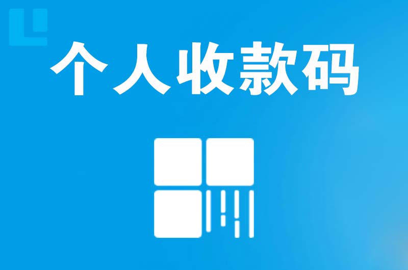 凤岗拉卡拉个人收款码