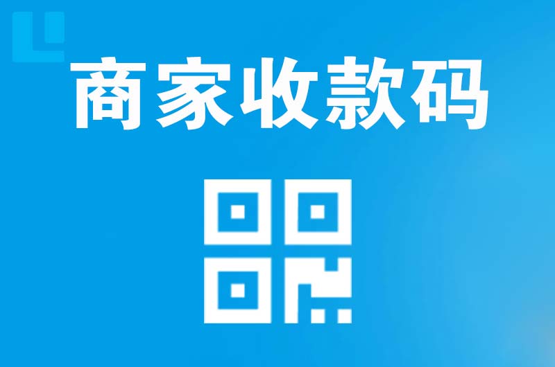 凤岗拉卡拉商家收款码