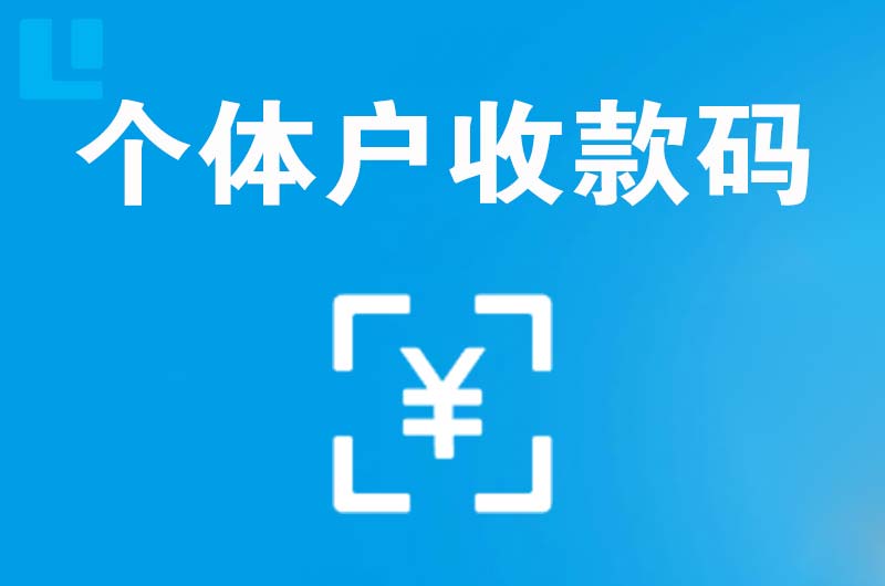 凤岗拉卡拉个体户收款码