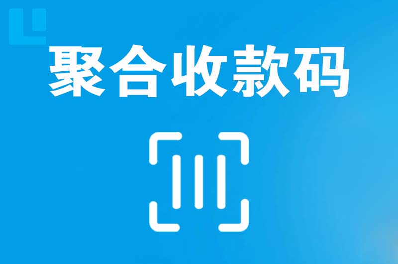 凤岗拉卡拉聚合收款码